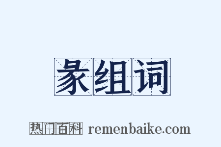 彖组词是什么意思的图片